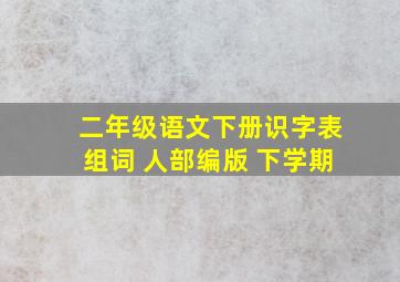 二年级语文下册识字表组词 人部编版 下学期